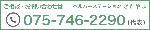 ご相談・お問い合わせは075-746-2990